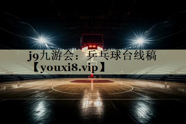 j9九游会：乒乓球台线稿