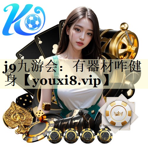 j9九游会：有器材咋健身