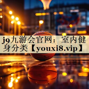 j9九游会官网：室内健身分类