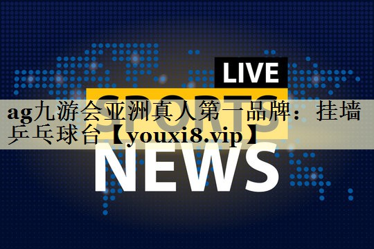 ag九游会亚洲真人第一品牌：挂墙乒乓球台