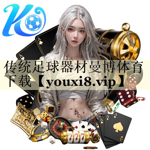 <strong>传统足球器材曼博体育下载</strong>