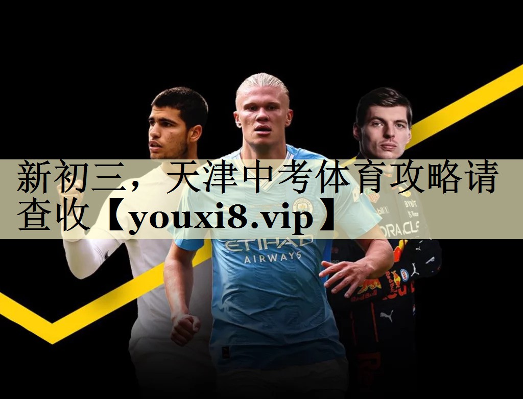 新初三，天津中考体育攻略请查收