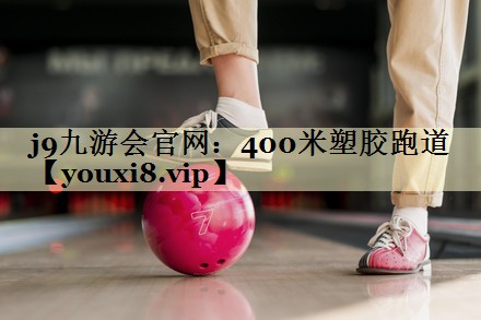 400米塑胶跑道