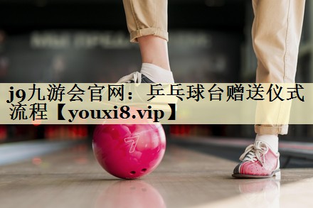 乒乓球台赠送仪式流程