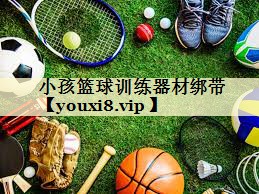 小孩篮球训练器材绑带