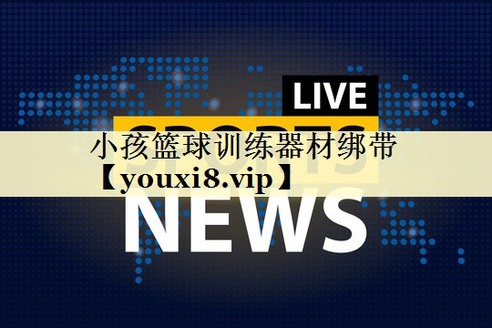 小孩篮球训练器材绑带