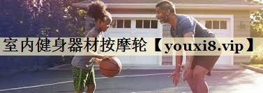 室内健身器材按摩轮