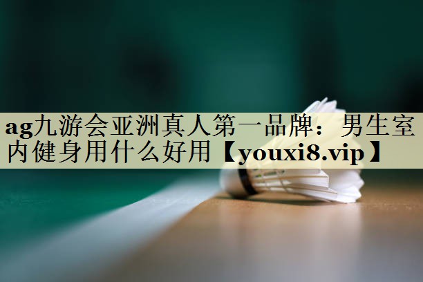 男生室内健身用什么好用